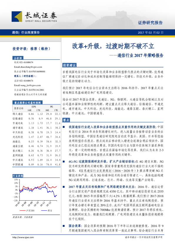 通信行业2017年策略报告：改革+升级，过渡时期不破不立