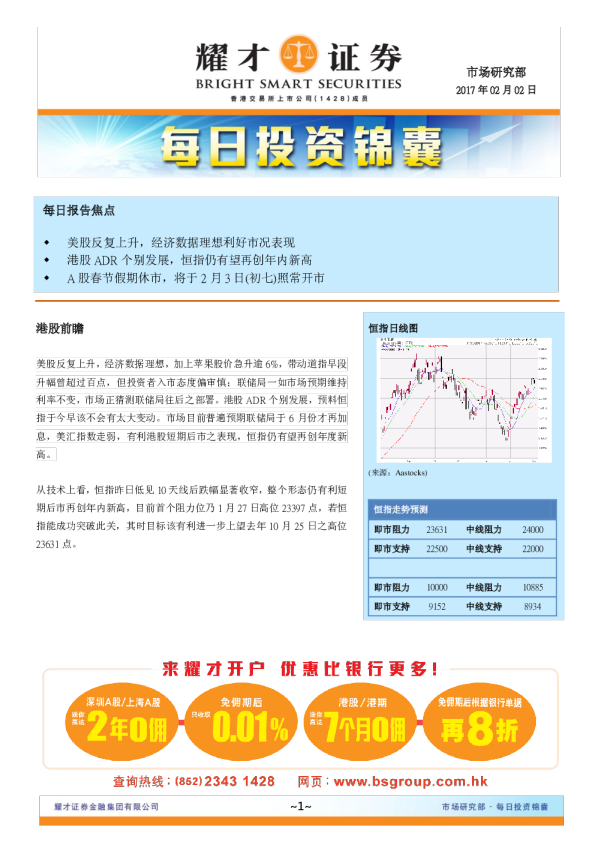 耀才证券每日投资锦囊