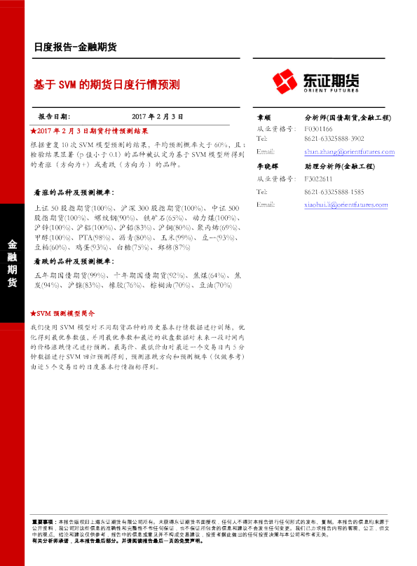 金融期货日度报告：基于SVM的期货日度行情预测
