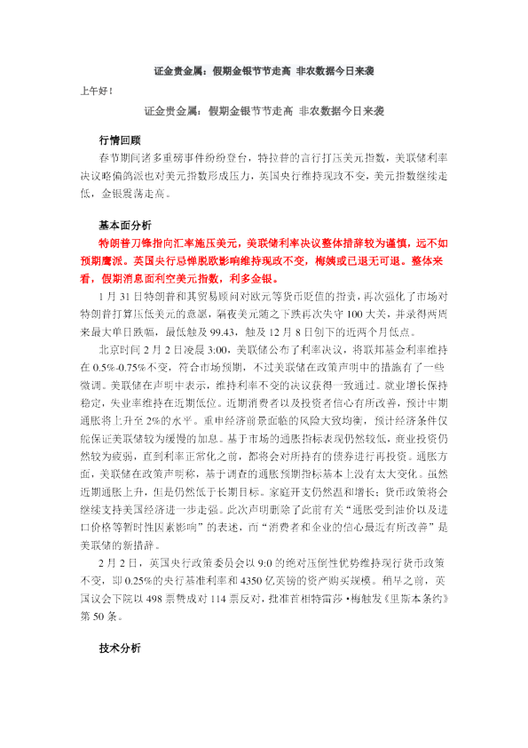 假期金银节节走高 非农数据今日来袭