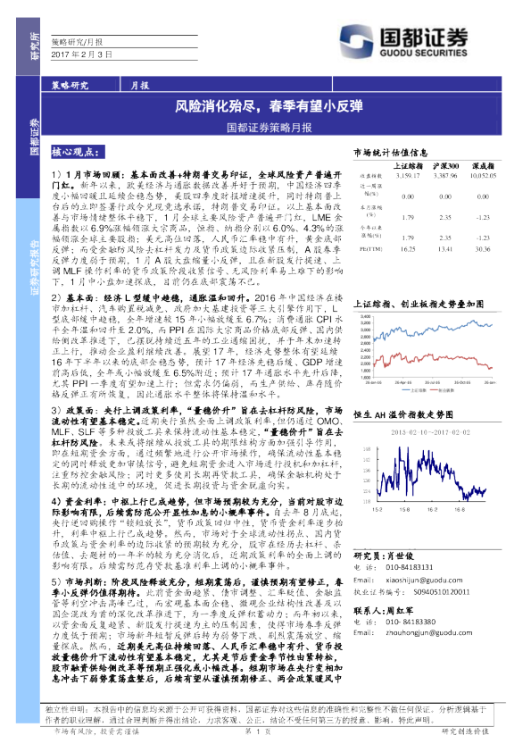 策略月报：风险消化殆尽，春季有望小反弹