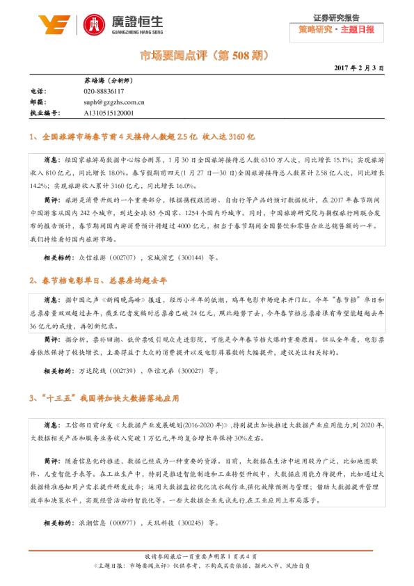 主题日报：市场要闻点评(第508期)