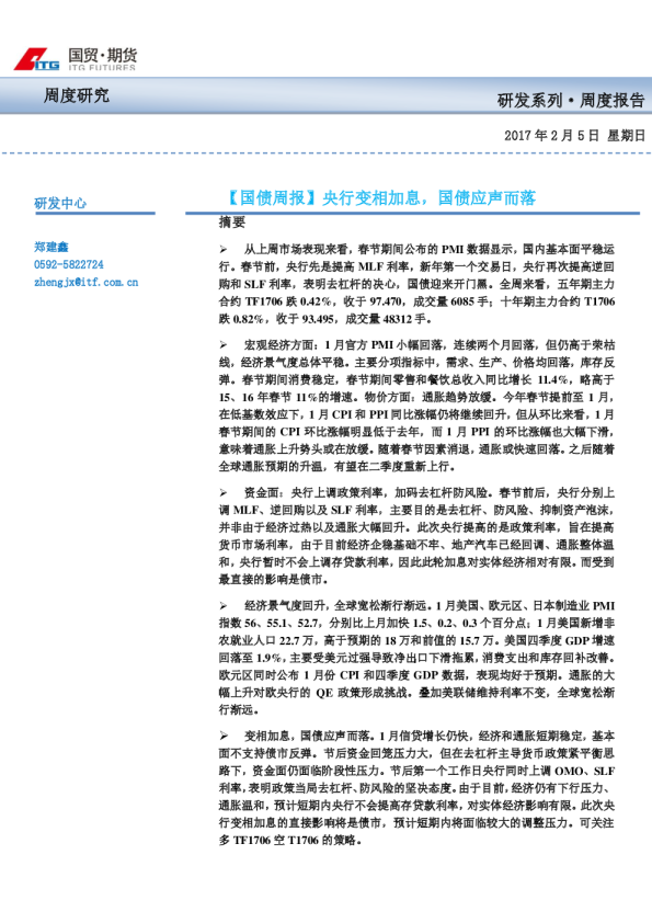 国债周报：央行变相加息，国债应声而落