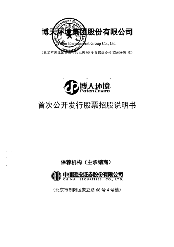 博天环境：首次公开发行股票招股说明书