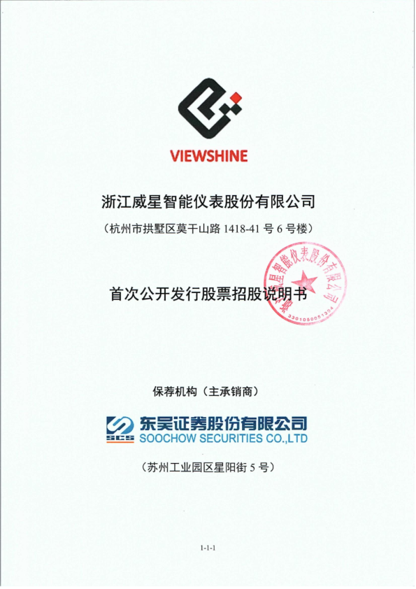 威星智能：首次公开发行股票招股说明书