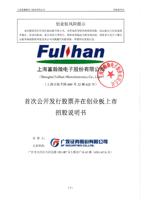 富瀚微：首次公开发行股票并在创业板上市招股说明书