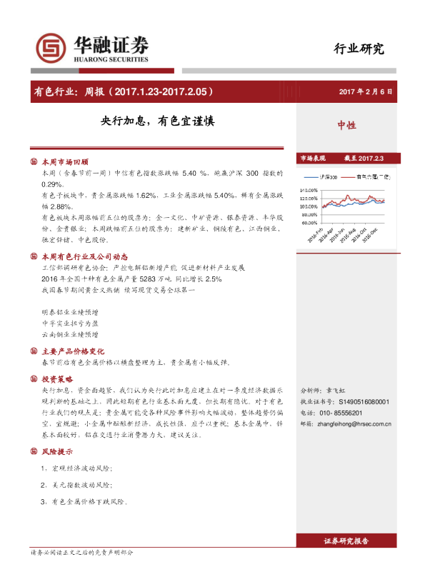 有色行业周报：央行加息，有色宜谨慎