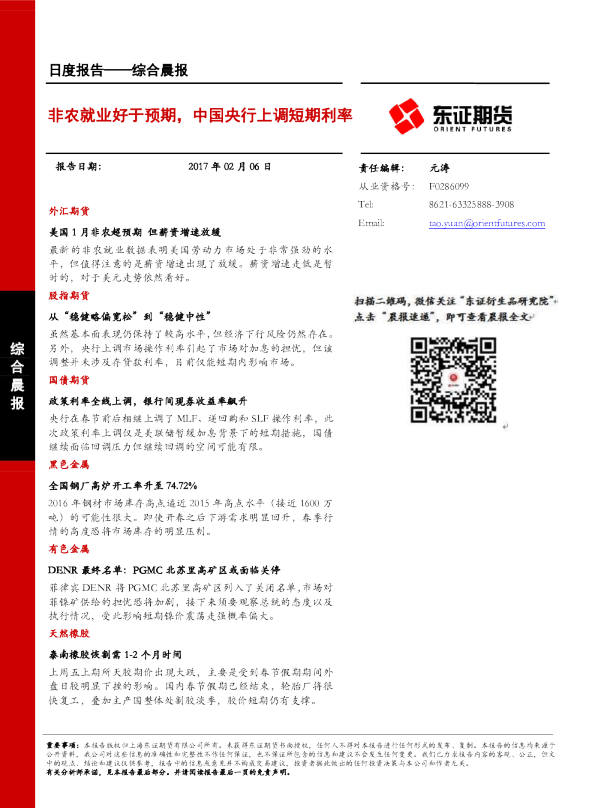 非农就业好于预期，中国央行上调短期利率