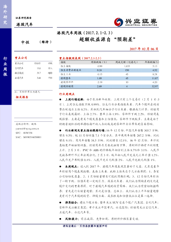 港股汽车周报：超额收益源自“预期差”