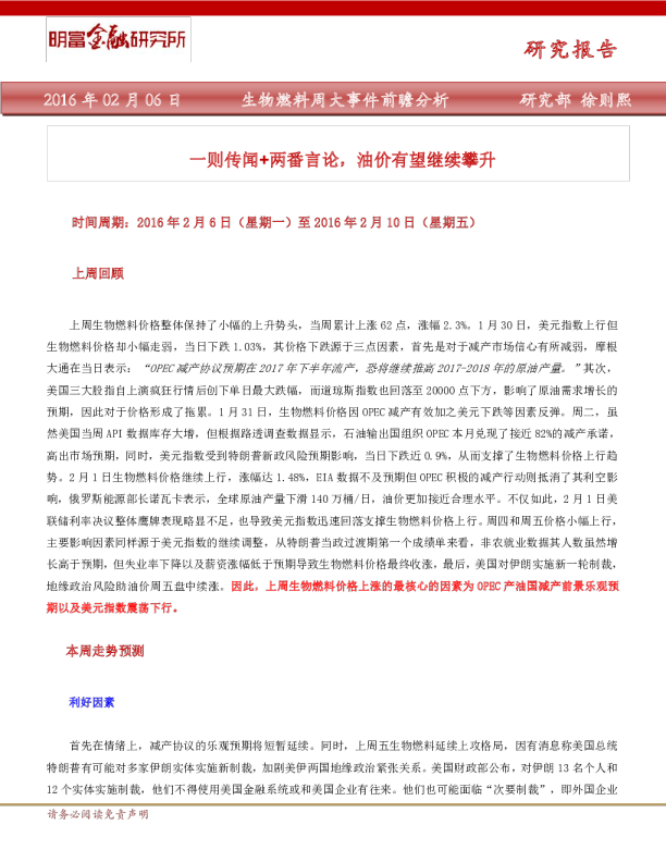 生物燃料周大事件前瞻分析：一则传闻+两番言论，油价有望继续攀升