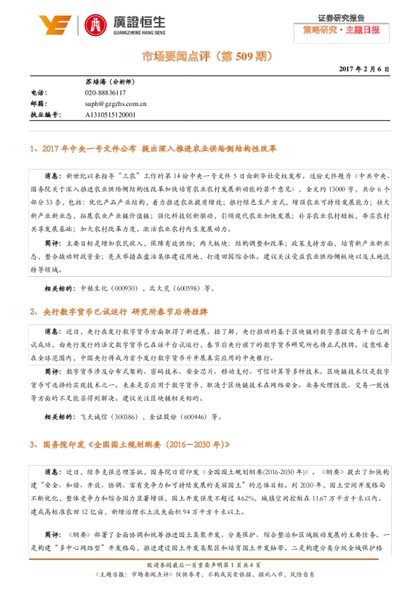 主题日报：市场要闻点评（第509期）