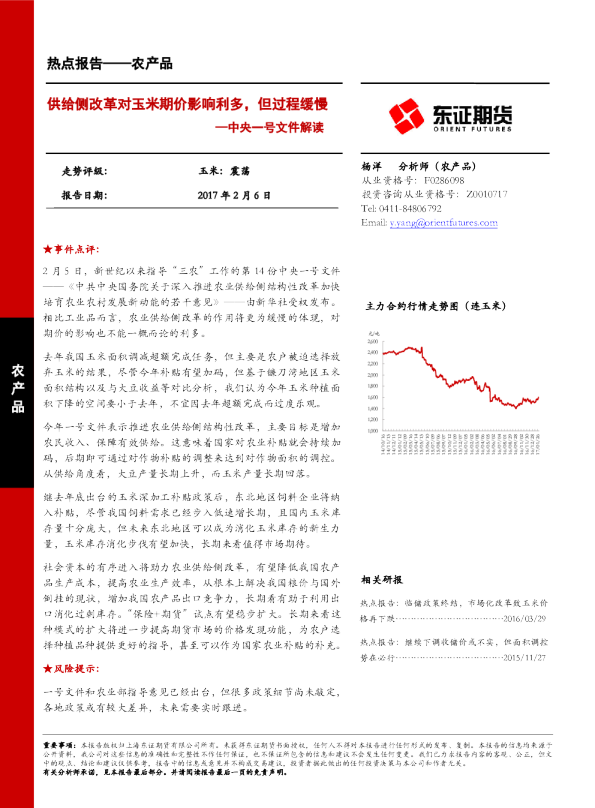 中央一号文件解读：供给侧改革对玉米期价影响利多，但过程缓慢
