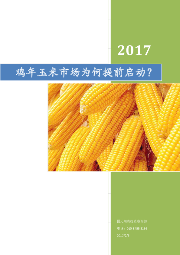 鸡年玉米市场为何提前启动？
