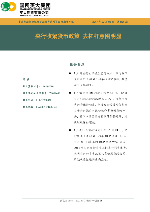国债期货月报：央行收紧货币政策 去杠杆意图明显