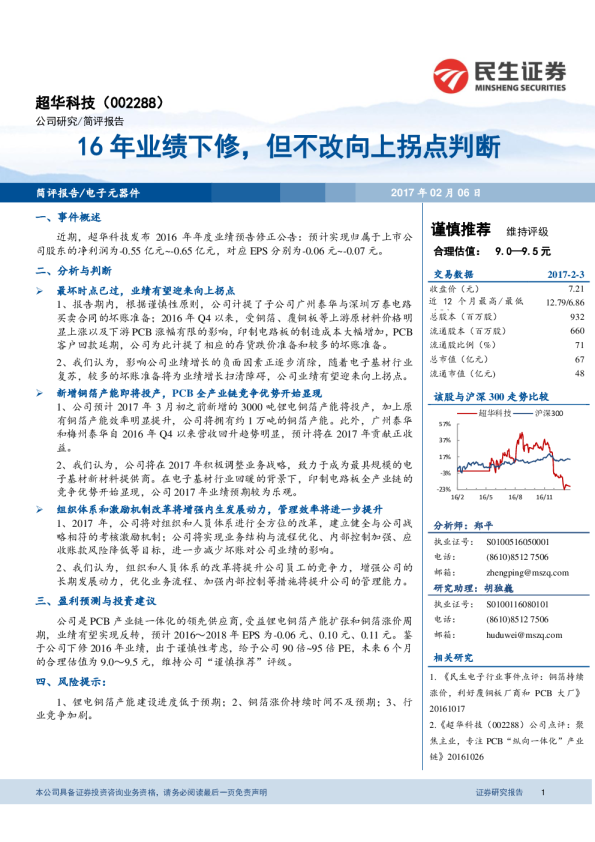 16年业绩下修，但不改向上拐点判断