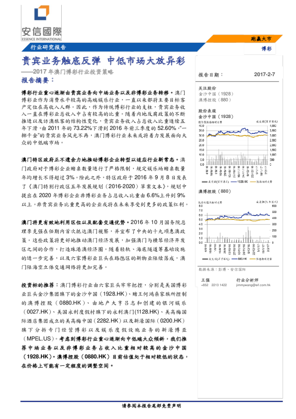 博彩行业2017年澳门博彩行业投资策略：贵宾业务触底反弹，中低市场大放异彩