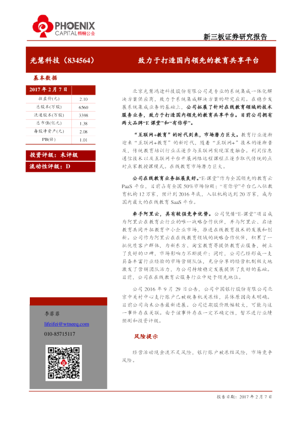 光慧科技：致力于打造国内领先的教育共享平台