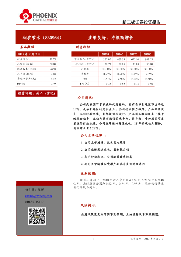 润农节水：业绩良好,持续高增长
