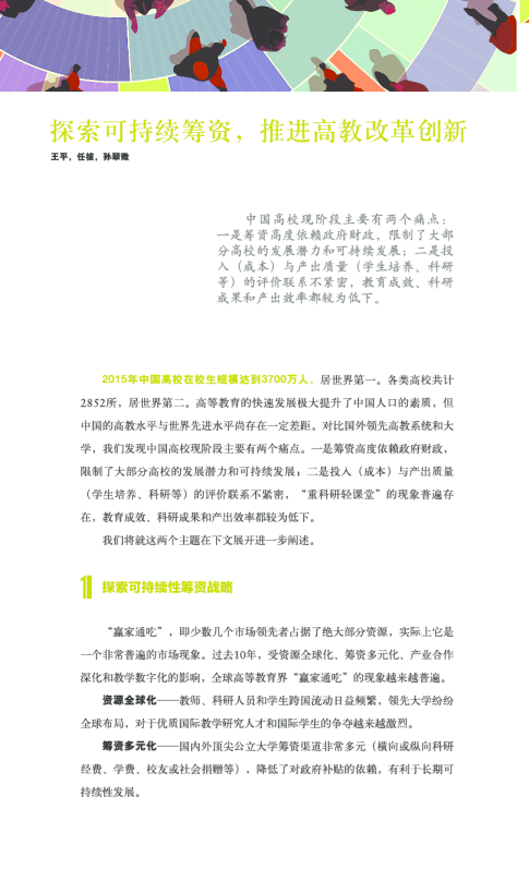 探索可持续筹资，推进高教改革创新