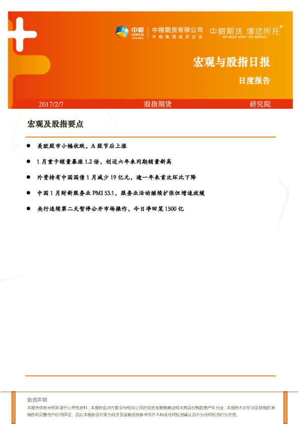 宏观及股指日报