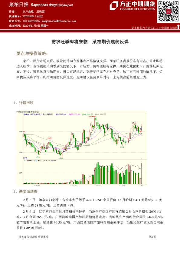 菜粕日报：需求旺季即将来临 菜粕期价震荡反弹