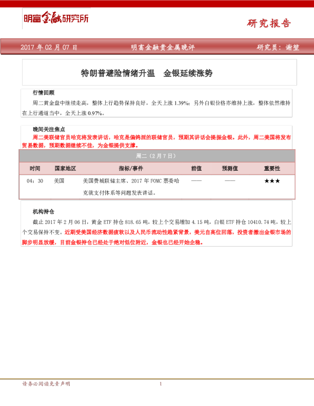 贵金属晚评：特朗普避险情绪升温金银延续涨势