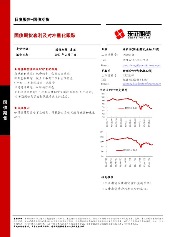 国债期货日度报告：国债期货套利及对冲量化跟踪