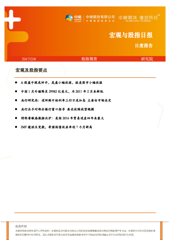 宏观与股指日报