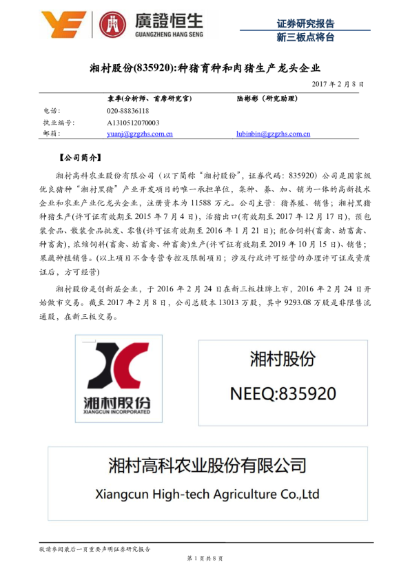 种猪育种和肉猪生产龙头企业