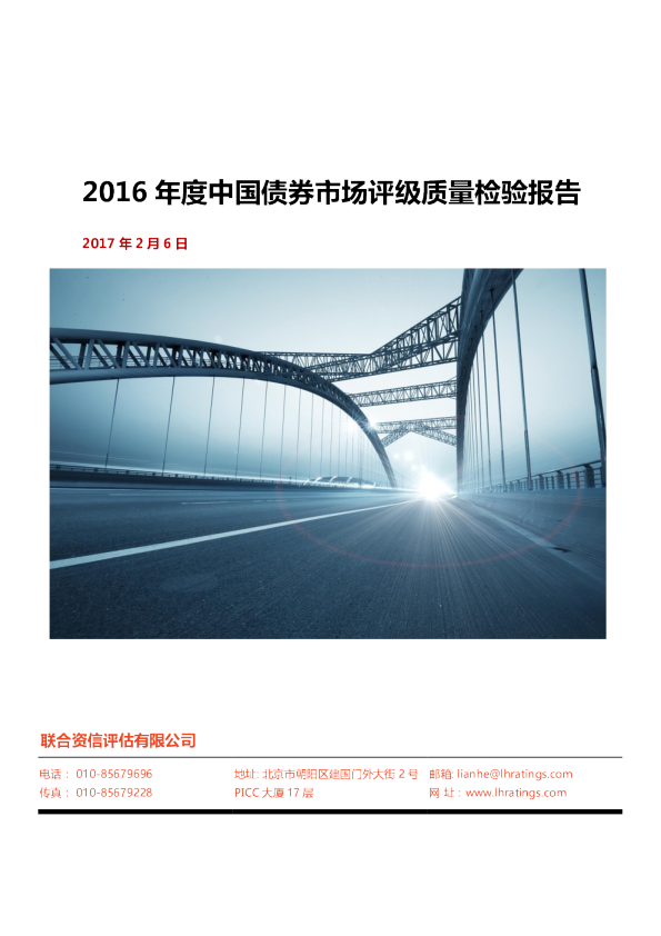 2016年度中国债券市场评级质量检验报告