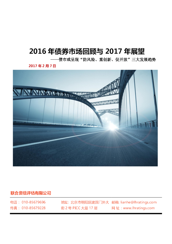2016年债券市场回顾与2017年展望