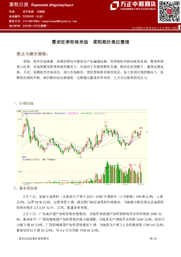 菜粕日报：需求旺季即将来临 菜粕期价高位整理