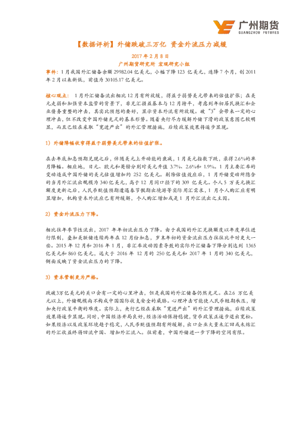 【数据评析】外储跌破三万亿 资金外流压力减缓