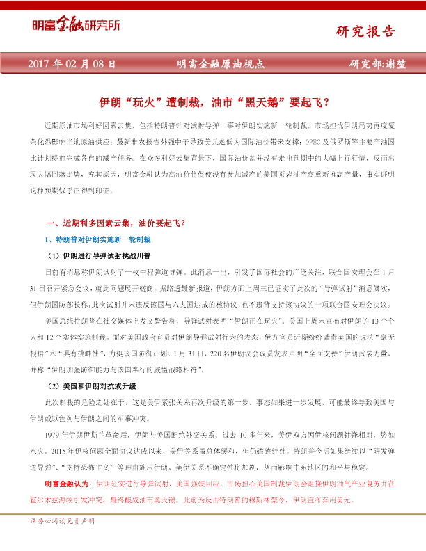 原油视点：伊朗“玩火”遭制裁,油市“黑天鹅”要起飞?