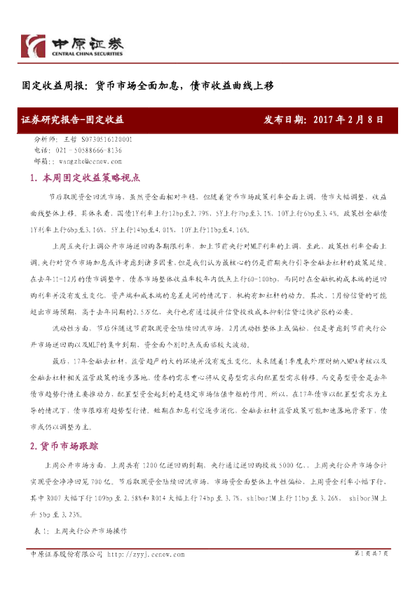 固定收益周报：货币市场全面加息，债市收益曲线上移