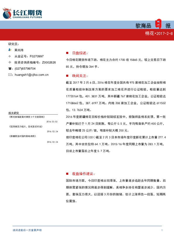 软商品日报：棉花