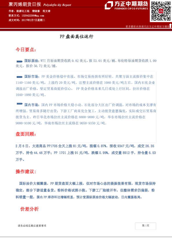 聚丙烯期货日报：PP盘面高位运行