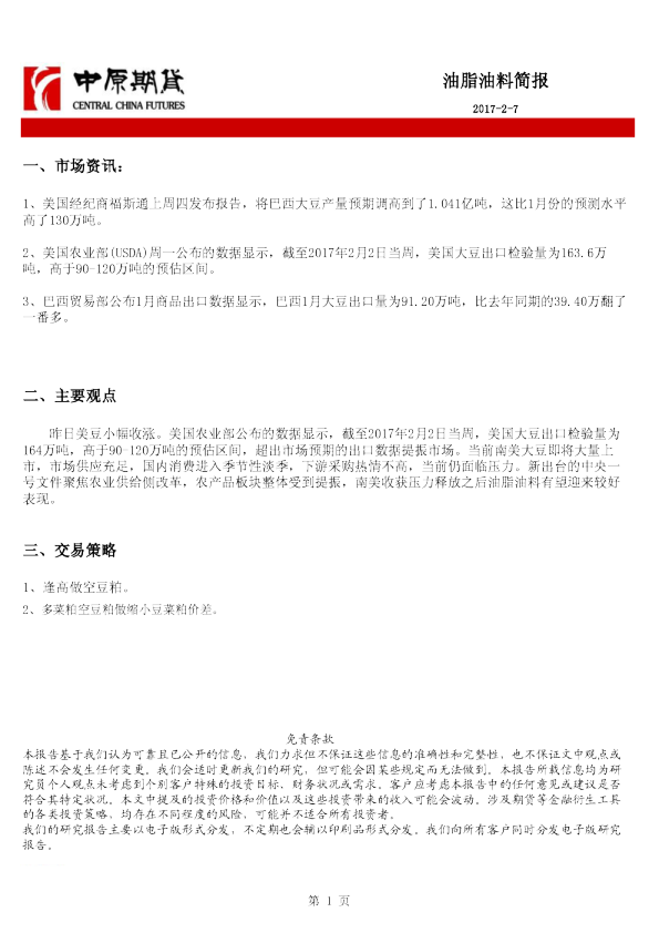 中原期货油脂油料简报