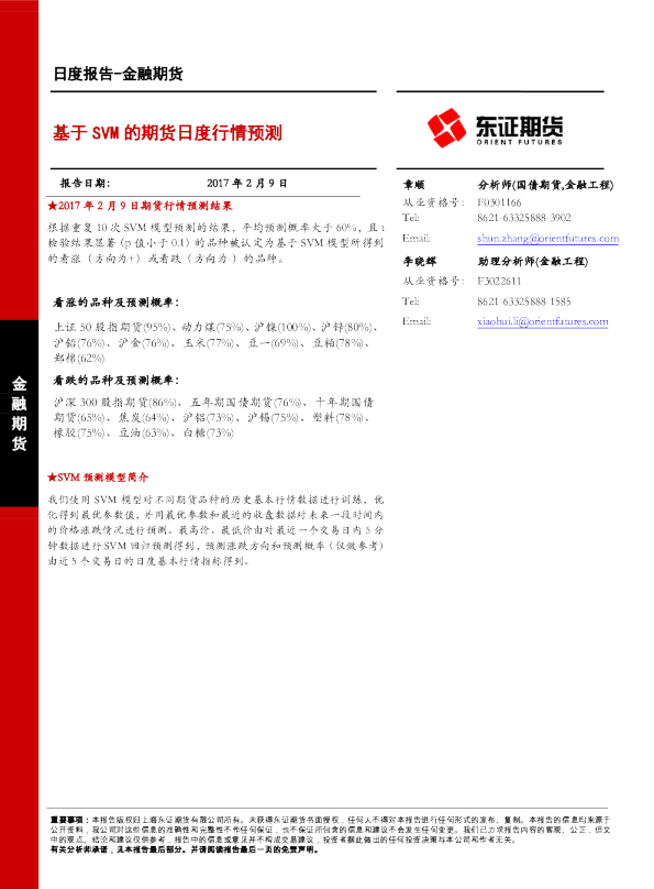 金融期货日报：基于SVM的期货日度行情预测