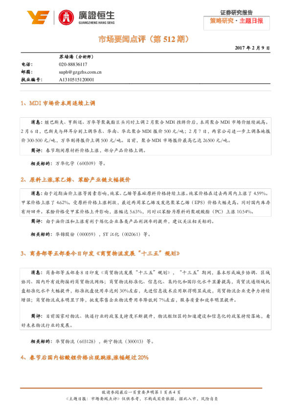 策略研究·主题日报：市场要闻点评（第512期）