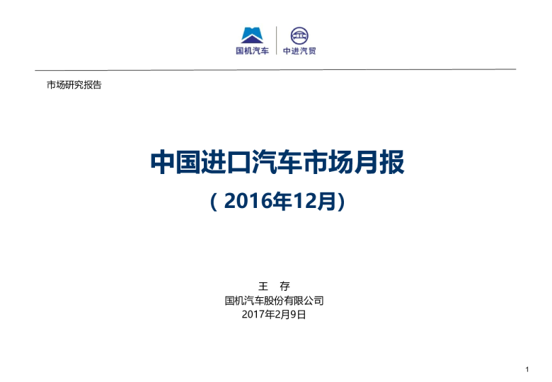 2016年全年中国进口汽车市场情况