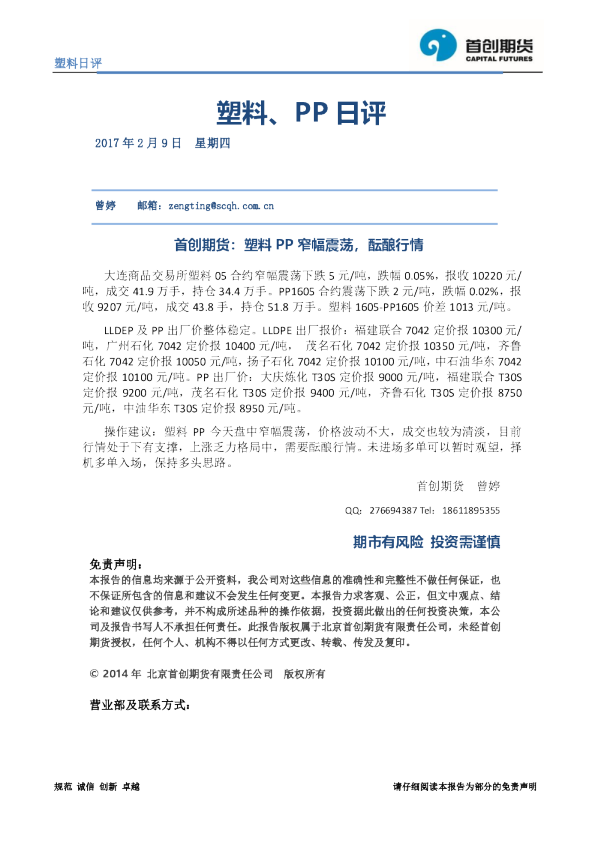 塑料、PP日评：塑料PP窄幅震荡，酝酿行情