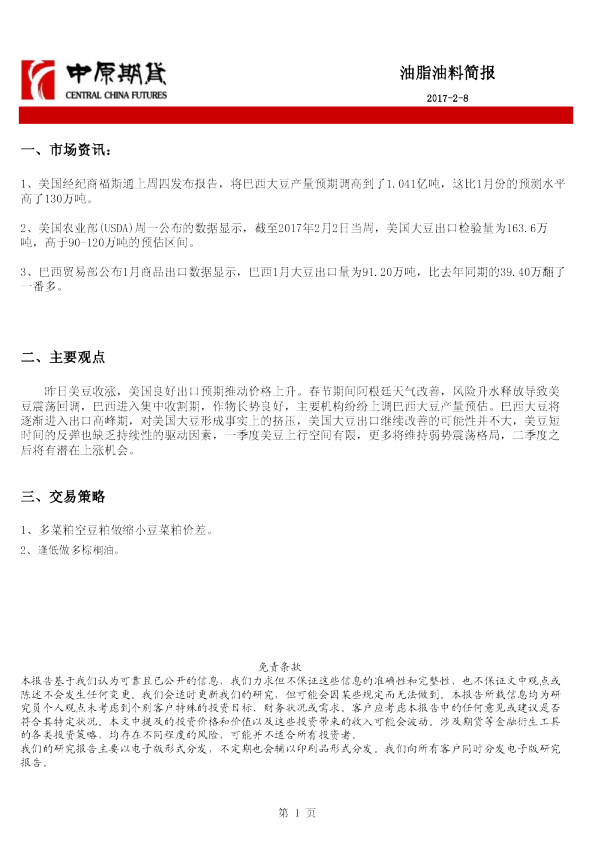 中原期货油脂油料简报