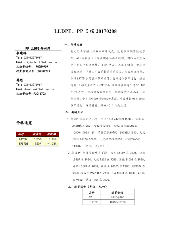 弘业期货LLDPE、PP日报