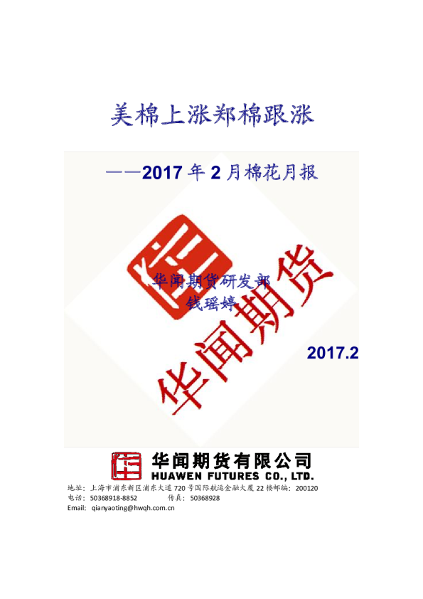 2017年2月棉花月报：美棉上涨郑棉跟涨