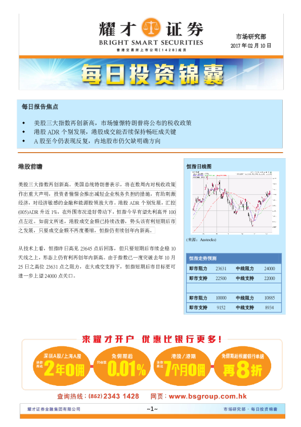 耀才证券每日投资锦囊