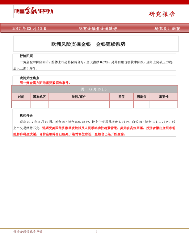 贵金属晚评：欧洲风险支撑金银金银延续涨势