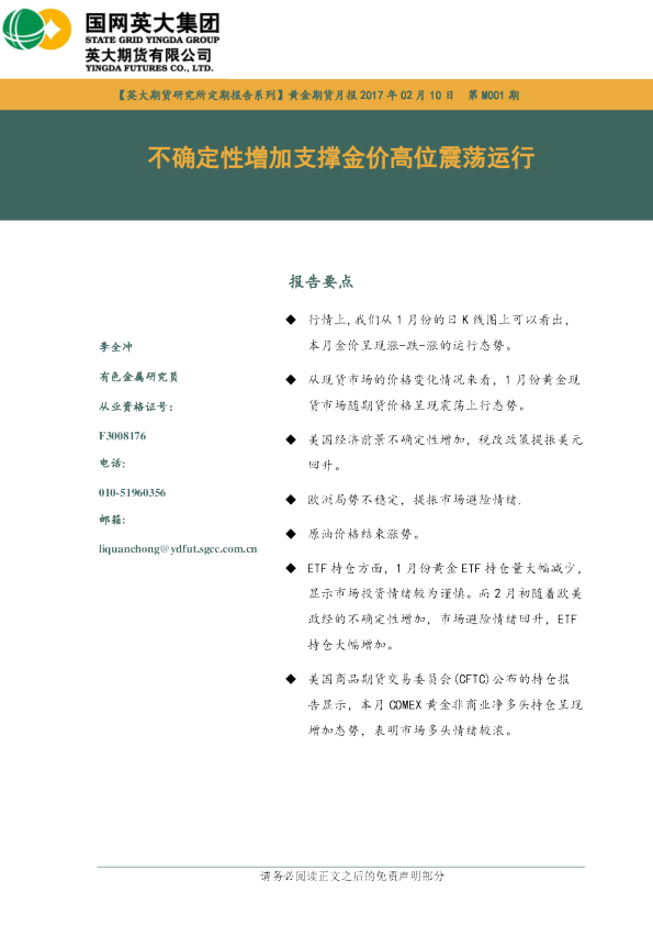 黄金期货月报第M001期：不确定性增加支撑金价高位震荡运行