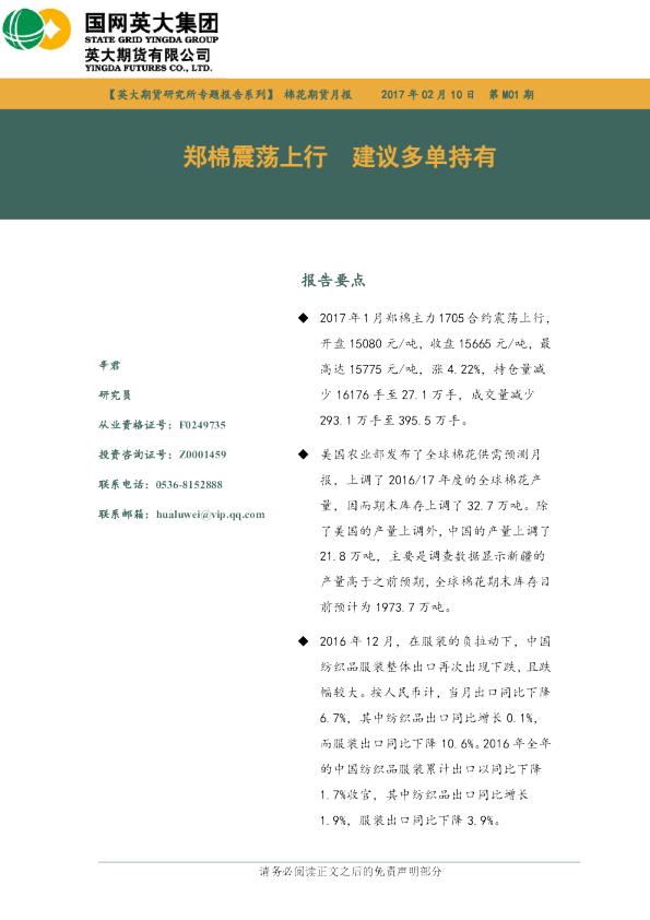 棉花期货月报第M01期：郑棉震荡上行 建议多单持有