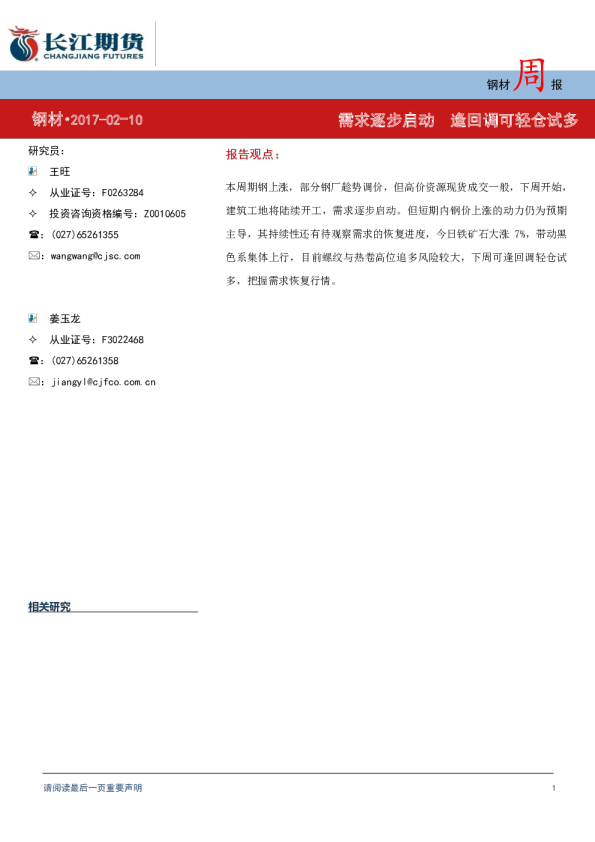 钢材周报：需求逐步启动 逢回调可轻仓试多
